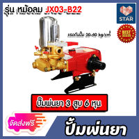 *ส่งฟรี* เครื่องพ่นยา JX 3 สูบ มีให้เลือกหลายรุ่น มีทั้ง ระบบหม้อลม และ ระบบออโต้ ปั้มพ่นยาแรงดัน เครื่องพ่นยาแรงดัน ปั้มพ่นยา