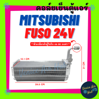 คอล์ยเย็น ตู้แอร์ MITSUBISHI FUSO TRUCK 24V (หัวเกลียวตัวผู้โอริง งอ 90 องศา) มิตซูบิชิ ฟูโซ่ ทรัค 24 โวลต์ คอล์ยแอร์ แผงคอล์ยเย็น คอย แผงคอย คอยเย็น