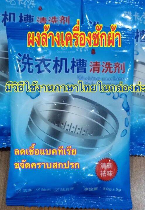 พร้อมส่ง-ผงล้างเครื่องซักผ้า-ผงทำความสะอาดเครื่องซักผ้า-1-ซอง-ระเบิดคราบสกปรกตะกอนไขมัน-เชื้อแบคทีเรีย-ความอับชื