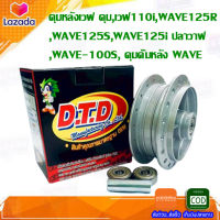 ดุมหลังเวฟ ดุม,เวฟ110i,WAVE125R,WAVE125S,WAVE125i ปลาวาฬ,WAVE-100S, ดุมดั้มหลัง WAVE ทุกรุ่น กลึงด้าน ดุมเวฟ125 ดุมหลังเวฟ125R เวฟ125x เวฟ100 ดุมwave100subox ดุมเดิมหลัง