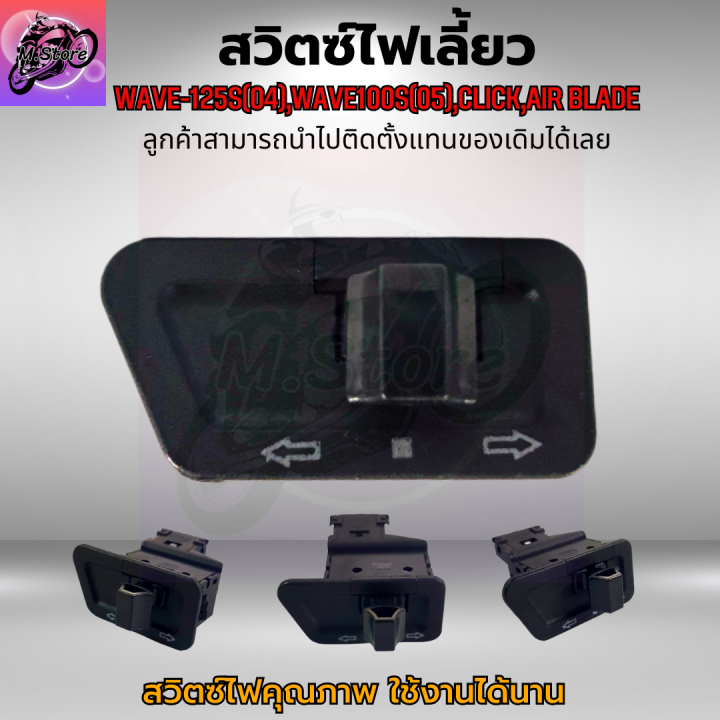 สวิตซ์ไฟเลี้ยว-เวฟ100s-05-สวิตซ์ไฟเลี้ยว-เวฟ125s-04-สวิตซ์ไฟเลี้ยว-click-สวิตซ์ไฟเลี้ยว-air-blade-ปุ่มไฟเลี้ยว-wave125s-04-wave100s-05-click-air-blade