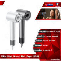 Xiaomi Mijia High Speed Hair Dryer H501 เครื่องเป่าผมไอออนลบ ไดร์เป่าผมความเร็วสูง ไดร์เป่าผมไฟฟ้า 110,000 RPM ไอออนลบ ปรับแรงลมได้ 2 ระดับ 4 โหมดการทำงาน