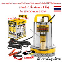 ?ปั้มน้ำไฟฟ้า ปั๊มน้ำไดโว่ DC ปั๊มแช่ 1 นิ้ว รุ่นใหม่! 12V สามารถต่อใช้งานกับแบตเตอรี่และแผงโซล่าได้ ปั๊มจุ่ม ไดโว่ รุ่น DWP-12