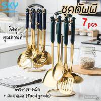 ชุดเครื่องครัว อุปกรณ์เครื่องครัว SKY SHOP ชุดเครื่องครัว 7 ชิ้น พร้อมที่แขวน สแตนเลสคุรภาพดี ชุดทัพพี ตะหลิว กระบวย ทัพพีตักข้าว เซ็ตใหญ่ ครบครัน อุปกรณ์ทำอาหาร