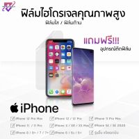 ฟิล์มไฮโดรเจล⚡  ฟิล์มใส iPhone 14 13 |12 Pro Max |11 pro max | X XR XS | se se2020 | 8/7/6 มีทุกรุ่น