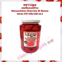 เชอรี่แดงมีก้าน ตรา Ligo Maraschino Cherries W Stems ขนาด 737 กรัม 26 oz.  ผลไม้อบแห้ง สินค้านำเข้า ผลไม้เชื่อม ทำขนม แยม เบเกอรี่ ตกแต่งขนม แต่งหน้าเค้ก bakery