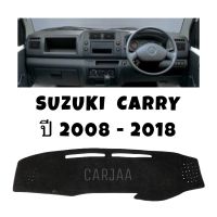 พรมปูคอนโซลหน้ารถ รุ่น ซูซูกิ แครี่ ปี 2008-2018 : Suzuki Carry