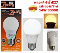 Zeberg หลอดแอลอีดี A65 Energy saving 14 วัตต์ E27 แสงคลูไวท์-เดย์ไลท์-วอร์มไวท์