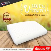 หมอนยางพารา รุ่น STANDARD  ขนาด 40*60*12 cm  ยางพาราฉีดขึ้นรูป