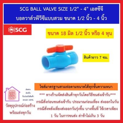 SCG BALL VALVE SIZE 1/2" เอสซีจี บอลวาล์วพีวีซีแบบสวม ขนาด 1/2นิ้ว ***ยังมีสินค้าอื่น ๆ อีกในร้าน ฝากกดติดตามรัานเพื่อรับข่าวสารและคูปองส่วนลด