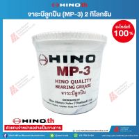 HINO จาระบีลูกปืน (MP-3) 2 kg / 04100-4030G อะไหล่แท้ฮีโน่