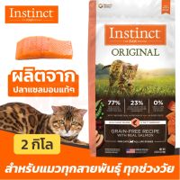 [ส่งฟรี][ของแท้ หมดอายุ 02/2023] Instinct Original Cat Salmon อาหารแมว สูตร แซลมอน สำหรับแมวทุกสายพันธุ์ ขนาด 2kg (มีของแถม)