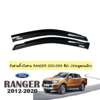 ❗❗ราคาถูกที่สุด❗❗  กันสาดคิ้วกันสาด Ford Ranger 2012-2020 สีดำ 2ประตูตอนเดียว    JR3.10671✨ลดเฉพาะวันนี้✨