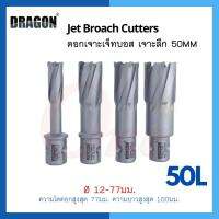 ดอกเจ็ทบอส เจาะลึก 50mm Jet Broach Cutters แบรนด์ DRAGON (ดราก้อน)