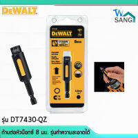 ก้านต่อหัวบ๊อกซ์ ก้านขันบล็อค  8 มม. รุ่นทำความสะอาดได้DEWALT รุ่น DT7430-QZ