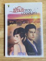 นวนิยายไทยเรื่อง  พันธะลวง บ่วงเสน่หา