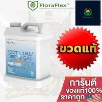 FloraFlex Root Drip น้ำยาทำความสะอาดราก เป็นสารเคมีที่ปลอดภัยต่อพืช ขวดแท้ 1 Gallon ปุ๋ยนอกUSA ของแท้100%