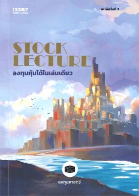 หนังสือ   STOCK LECTURE ลงทุนหุ้นได้ในเล่มดียว (พิมพ์ครั้งที่ 3)