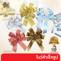 555paperplus โบว์สำเร็จรูป 8-12ซม. โบว์เมทัลลิค โบว์2ชั้น ติดกล่องของขวัญ (GD102)