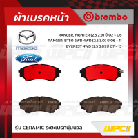 BREMBO ผ้าเบรคหน้า FORD MAZDA RANGER, FIGHTER ปี02-06, BT50 2WD 4WD ปี06-11, EVEREST 4WD ปี07-13 เรนเจอร์ ไฟท์เตอร์ บีที-50 เอเวอร์เรสต์ (Ceramic ระยะเบรคนุ่มนวล)