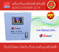 เครื่องปรับเเรงดันไฟฟ้าอัตโนมัติ รุ่นSVC2-5KW/5000W