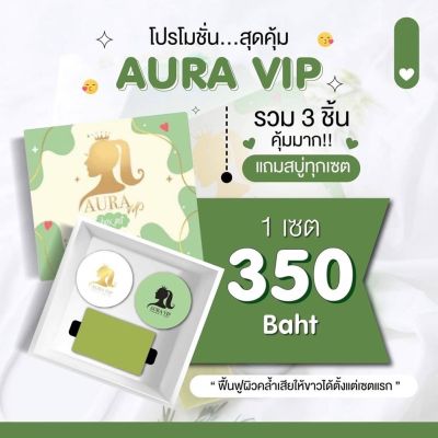 เซตครีม  ( 1เซตมี3 ชิ้น ) ออร่า วีไอพี AURA VIP Box Set ครีมบำรุงผิวกายให้ขาวเนียนใส ขนาดครีม 30 กรัม