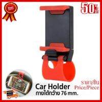 ✨✨#BEST SELLER mildsevenshopอุปกรณ์ยึดโทรศัพท์มือถือกับพวงมาลัยCar Steering Wheel Phone Socket Holder (สีดำ-แดง) ##ที่ชาร์จ หูฟัง เคส Airpodss ลำโพง Wireless Bluetooth คอมพิวเตอร์ โทรศัพท์ USB ปลั๊ก เมาท์ HDMI สายคอมพิวเตอร์