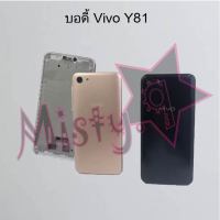 บอดี้โทรศัพท์ [Body] Vivo Y81,Y83,Y85,Y91,Y91c,Y95