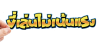 สติกเกอร์ ขี่เล่นไม่เน้นแรง สติ๊กเกอร์ติดรถ  สำหรับตกแต่งรถมอไซค์และรถยนต์ กันน้ำทนอดด ทนฝน พร้อมส่ง