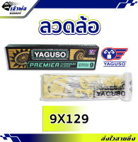 {ส่งเร็ว} ซี่ลวด ลวดล้อ เบอร์ 9x129 ยี่ห้อ Yaguso ชุบโครเมี่ยม อย่างดี ยืดหยุ่นสูง สปริงตัวดี ซี่ลวดชุบเงา