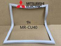 ขอบยางตู้เย็น Mitsubishi MR-CU40 ยางขอบประตูตู้เย็น ขอบยางประตู ของแท้