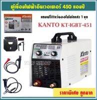 ตู้เชื่อมไฟฟ้า KANTO รุ่น KTB-ARC-451 400A มีตัวปรับให้ลวดเชื่อมละลายได้ดียิ่งขึ้น รับประกัน 1 ปี เก็บเงินปลายทาง แถมฟรี แว่นออโต้ 1 อัน