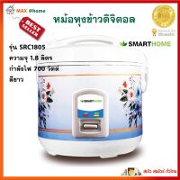 หม้อหุงข้าว SMARTHOME รุ่น SRC1805 ความจุ 1.8 ลิตร กำลังไฟ 700 วัตต์ สีขาว หม้ออุ่นทิพย์ หม้อหุงข้าวอุ่นทิพย์ หม้อหุงข้าวไฟฟ้า สินค้าคุณภาพ