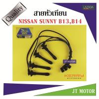 สายหัวเทียน ปลั๊กหัวเทียน NISSAN SUNNY B13,NV,B14 ตัวแรก GA16DE 1ชุด UNI ของแท้ สายสีดำและที่สายต้องมีสกรีนคำว่า UNI