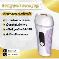 ?(Flash-Sale) เครื่องเลเซอร์กำจัดขนถาวรแบบพกพา รุ่นLong pulse nd yag สุดฮอต!