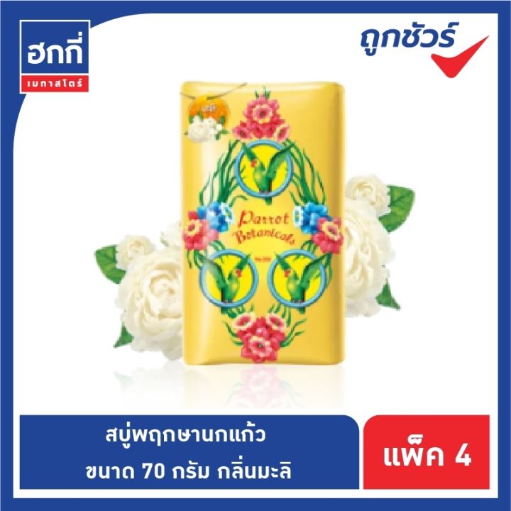 สบู่นกแก้ว-พฤกษา-สบู่ก้อน-ขนาด-70-กรัม-แพ็ค-4-ก้อน