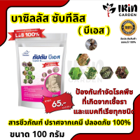 บีเอส บาซิลลัส ซับทิลิส กัปตันบีเอส ของแท้ 100 กรัม 100% ป้องกันกำจัด โรคพืชที่เกิดจากเชื้อรา แบคทีเรีย BS