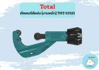 Total คัตเตอร์ตัดท่อ [งานหนัก] THT-53321  ถูกที่สุด