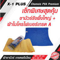 X-1plus ผ้าชามัวร์รังผึ้ง PVA จากเส้นใยธรรมชาติ