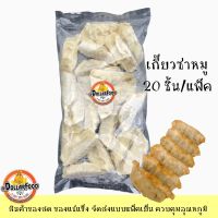 เกี้ยวซ่าหมูเกรดA แช่แข็ง เกี๋ยวซ่า Gyoza 400 กรัม/แพ็ค(20 PCS.)