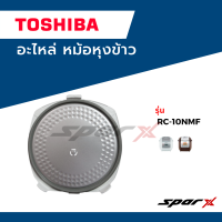 Toshiba  ฝาในหม้อ  อะไหล่หม้อหุงข้าว  รุ่น  RC-10NMF