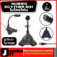 NUBWO SCYTHER รุ่น M31 ไมโครโฟน  รูปแบบ ไฟ RGB  สำหรับสตรีมมิ่ง ไมโครโฟนเล่นเกม ไมค์เล่นคอม ไมค์คอมฯสำหรับเล่นเกมส์ Low Noise