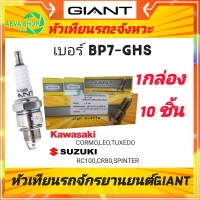 หัวเทียนไจแอนด์ GIANT เบอร์ BP7-GHS 2จังหวะ เกลียวสั้น *1กล่อง /แพค10ชิ้น