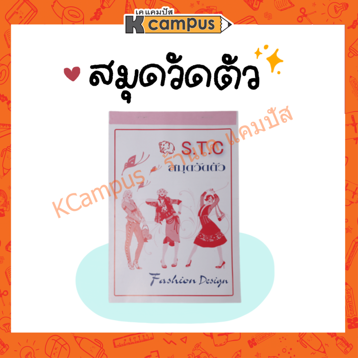 สมุดวัดตัว-s-t-c-สำหรับตัดเสื้อ-ช่างตัดเสื้อ-ราคา-เล่ม