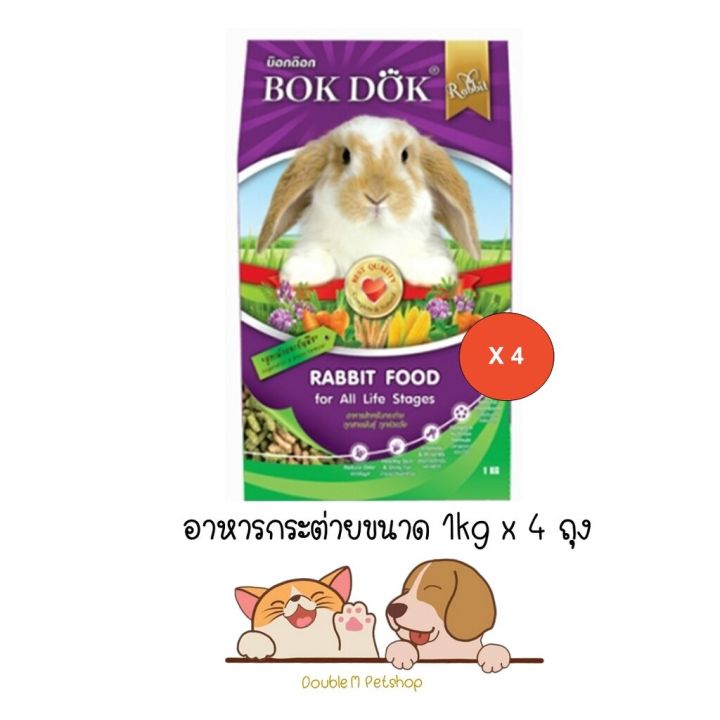 **4 ถุง** Bok Dok อาหารเม็ดกระต่าย (FT50) สูตรผักและธัญพืช บ็อกด็อก ขนาด 1kg สำหรับทุกช่วงวัย
