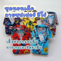 ชุดนอนเด็ก อายุ 3 - 5 ปี ลายซุปเปอร์ฮีโร่ MARVEL ลิขสิทธิ์แท้  ผ้าคอตตอน 100%  ชุดนอนคอปกกระดุมหน้าแขนสั้น ขาสั้น เอวยางยืด