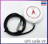 โมดูล GPS โดรนเกษตร สำหรับ บอร์ด V9