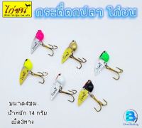 เหยื่อตกปลา กระดี่ตกปลา กระดี่เหล็ก กระดี่ไก่ชน ขนาด4Cm./14g. เบ็ด3ทาง