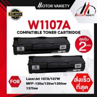 MOTOR Toner หมึกเทียบเท่าสำหรับรุ่น HP 107A W1107A/W107A 1107A for HP LaserJet hp107A/107W/MFP 135a,135w,135fnw,137fnw #หมึกปริ้นเตอร์  #หมึกเครื่องปริ้น hp #หมึกปริ้น   #หมึกสี #ตลับหมึก