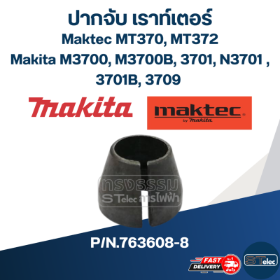 ปากจับ สำหรับ Maktec, Makita M3700, M3700B, 3701, N3701 , 3701B , MT370, MT372, 3709 #A3